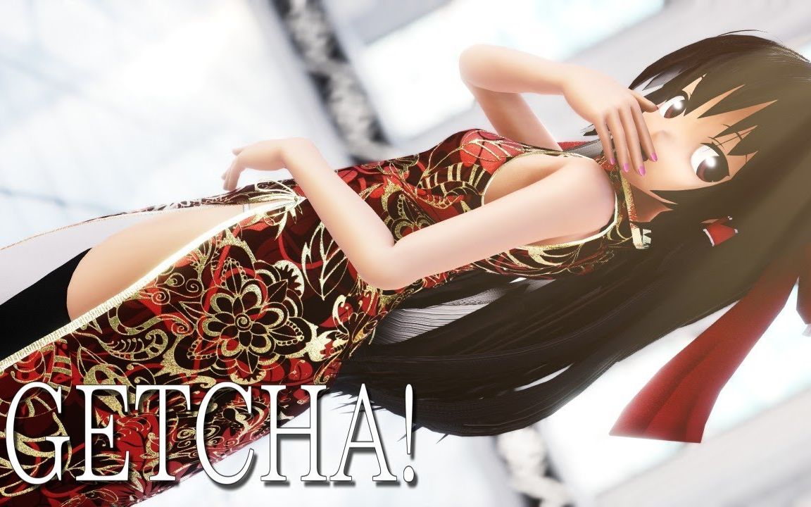 [图]【东方MMD】旗袍灵梦的GETCHA!