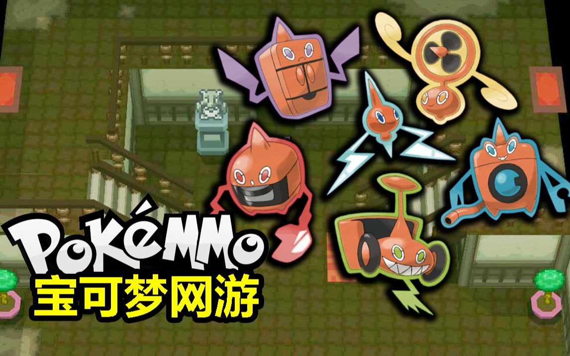 洛托姆在哪抓?电鬼及形态变化【PokeMMO】神奥攻略教程哔哩哔哩bilibili