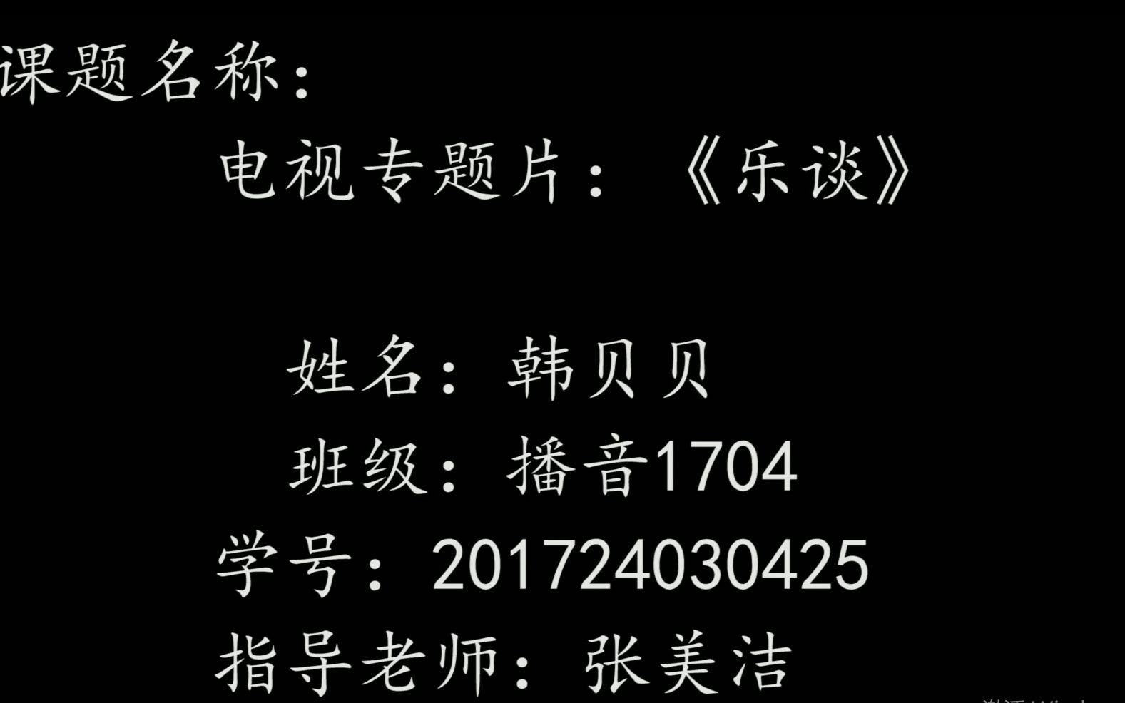 河南工业大学播音与主持艺术专业2021届毕业生设计作品——电视专题片《乐谈》201724030425韩贝贝哔哩哔哩bilibili