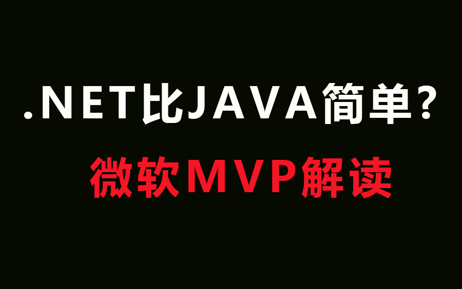 微软MVP解读|.Net真比Java简单吗?不弄清楚这个问题影响职业发展!(.Net C# 零基础 架构师 高级工程师 进阶 学习 课程)哔哩哔哩bilibili