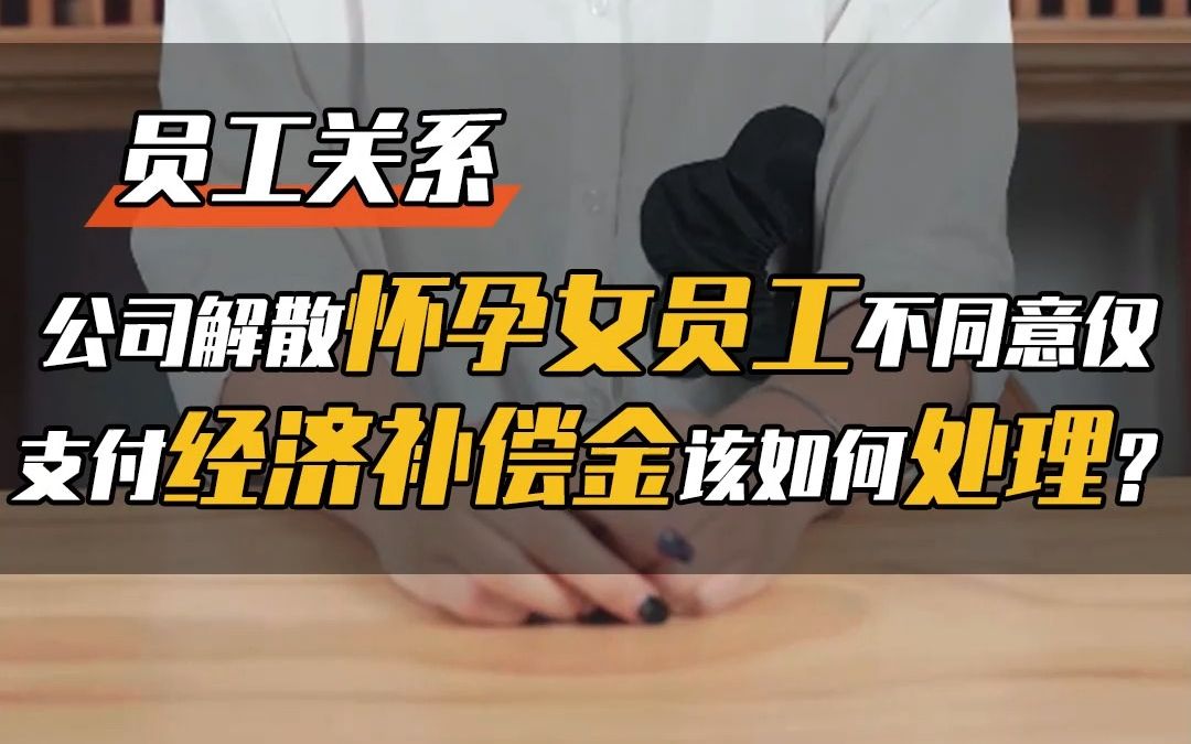 公司倒闭,怀孕女员工怎么办?还能有补偿吗?哔哩哔哩bilibili