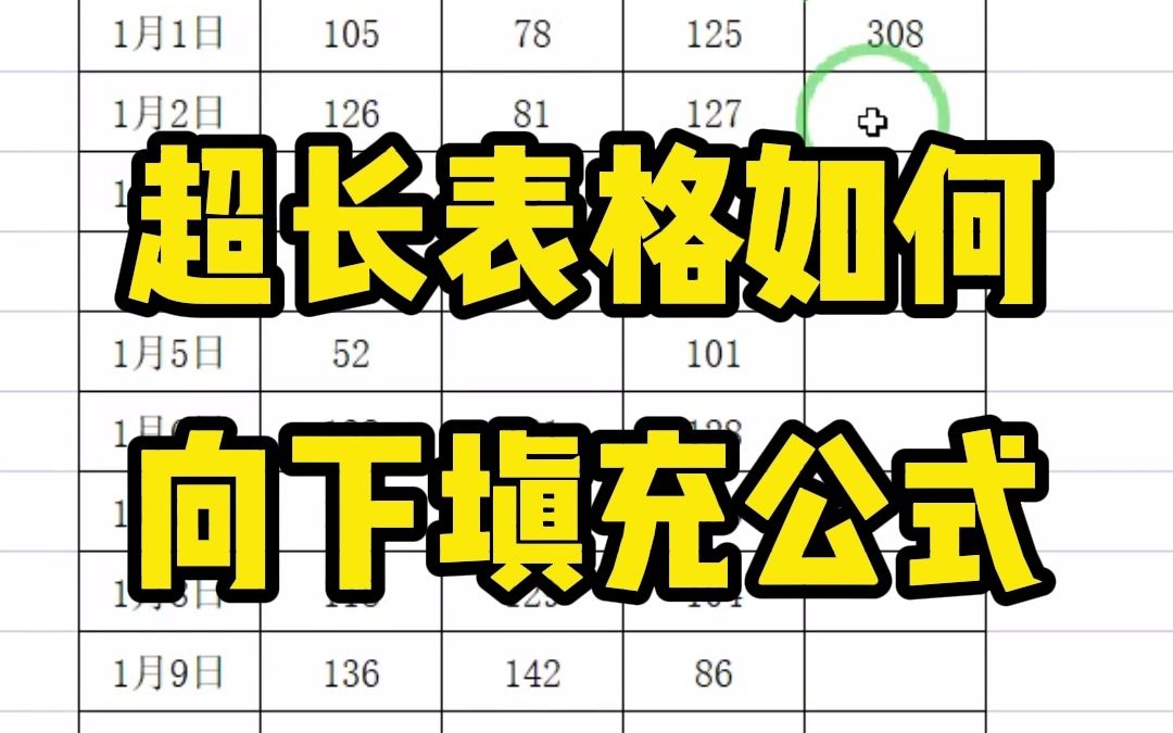 超长表格如何向下填充公式哔哩哔哩bilibili