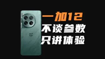 下载视频: 退货率40%？自费4799告诉你一加12的全面真实体验「不谈参数 只讲体验」