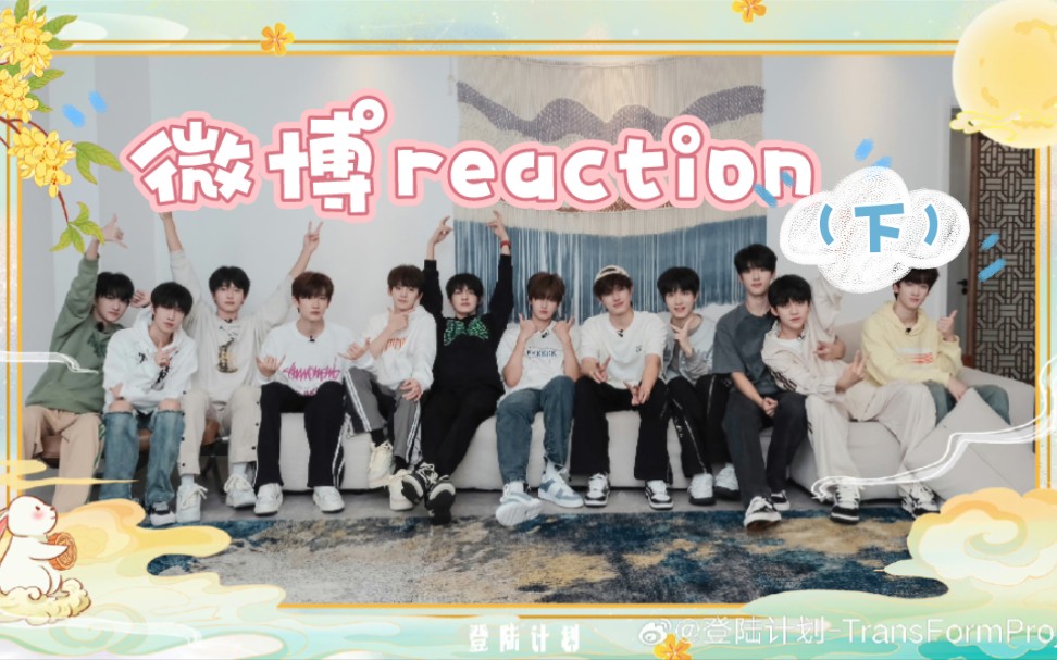 【TF家族三代reaction】微博之旅(下)微博探索最终局|久经风霜的幼态感|唯一的姐的修炼|多元素的可爱与魅惑|up嘴下无德有德 blx可入勿入哔哩哔哩bilibili