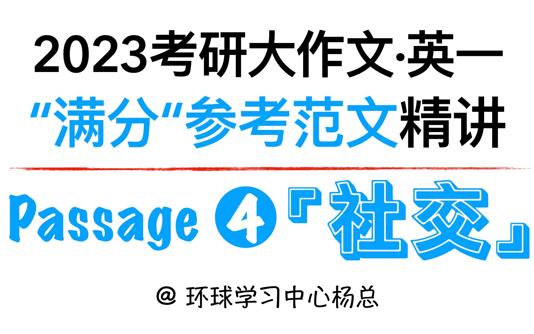 23考研英语大作文(四): 网络社交防骗指南:上网不谈钱,谈钱不上网!哔哩哔哩bilibili