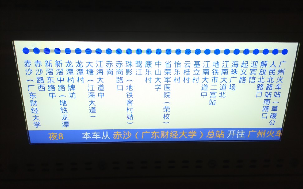 【广州公交pov】一汽巴士夜8路(广州火车站〔草暖公园〕总站-基立村站