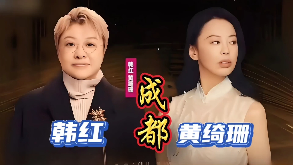 韩红黄绮珊《成都》,这次她俩都没飙高音,却把现场所有人唱哭