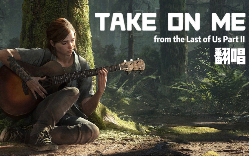 [图]【翻唱一下】Take On Me｜最后生还者2｜the Last of Us Part II ｜Ellie's Version