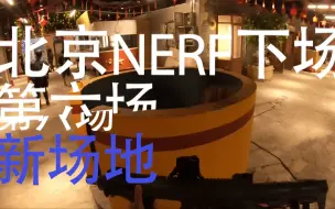 Download Video: ！新场地！ 北京nerf下场（第六场）