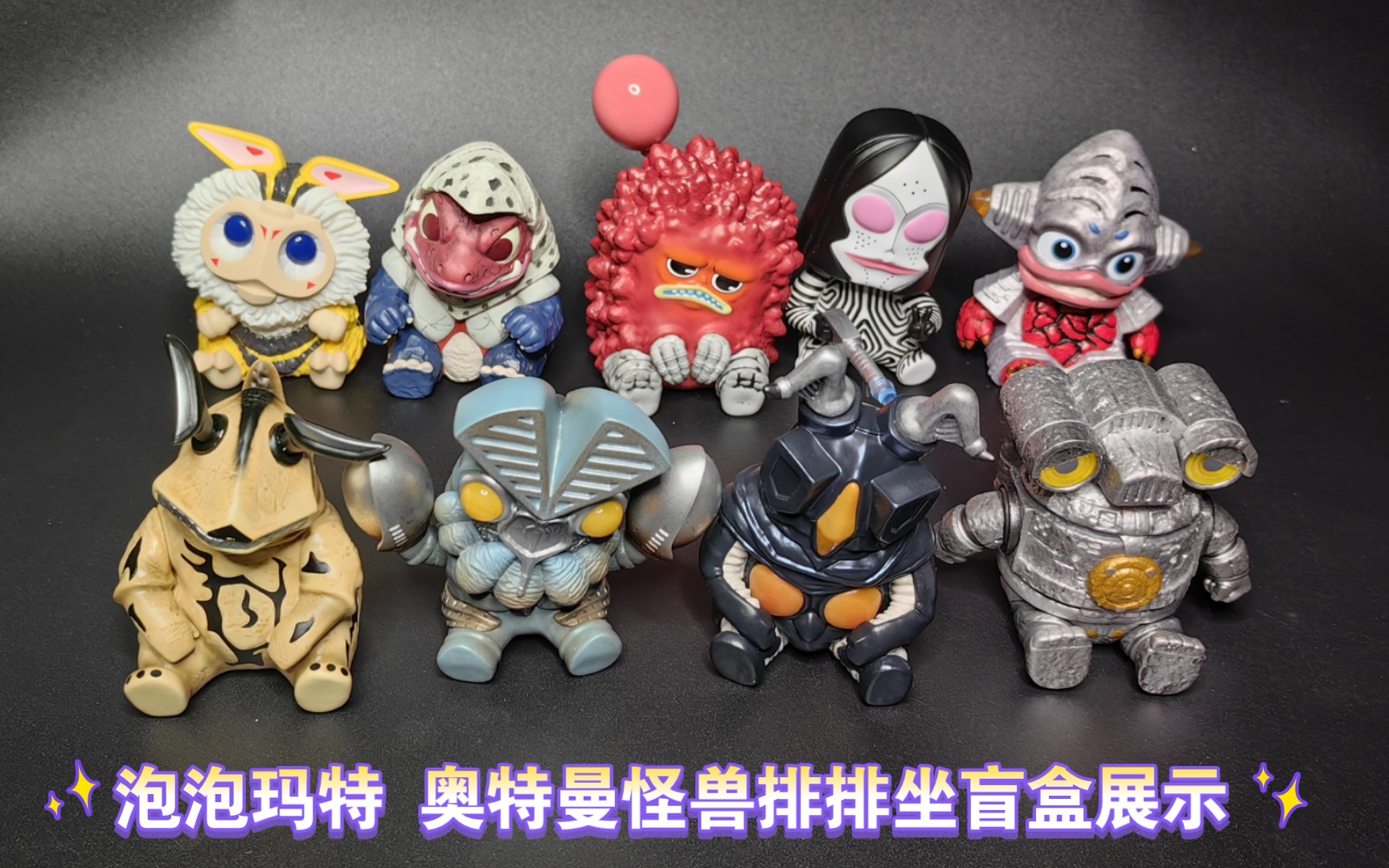 泡泡玛特 奥特曼怪兽排排坐盲盒展示