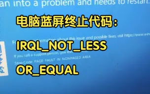 Tải video: 电脑蓝屏终止代码：IRQL_NOT_LESS_OR_EQUAL