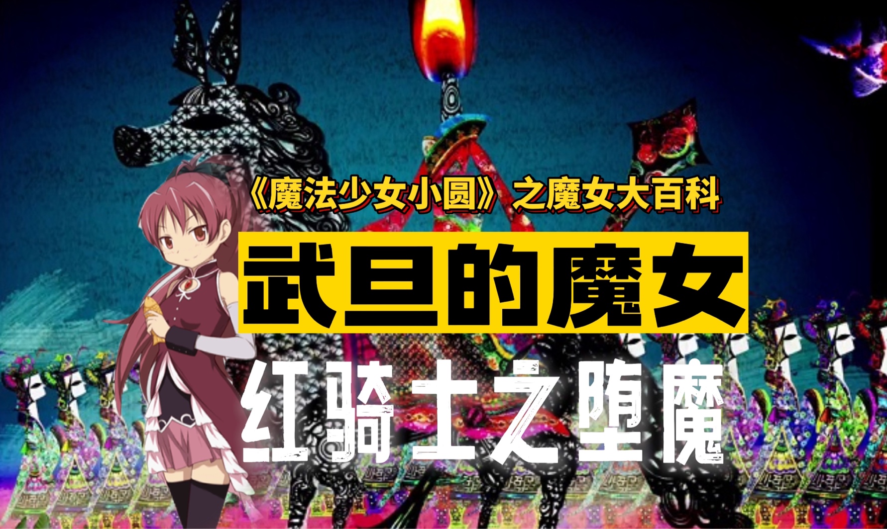 武旦的魔女深度解析丨红骑士的堕魔,追随人鱼公主的殉情,经典红蓝cp的