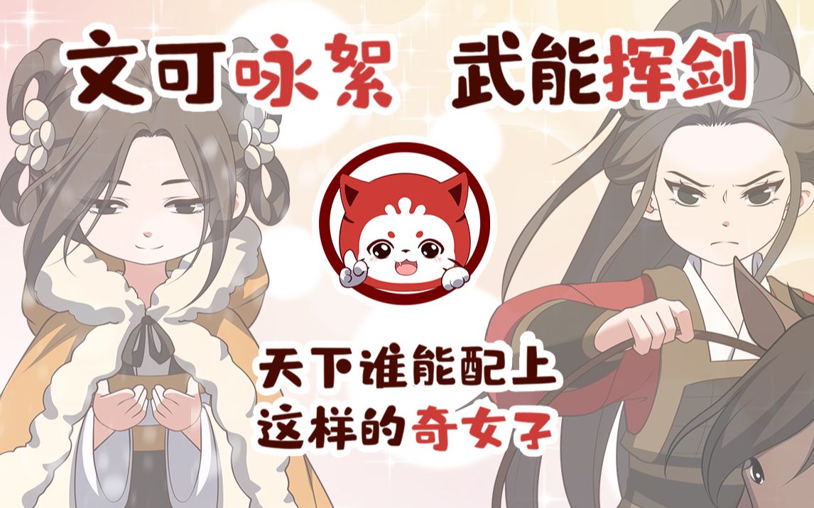 [图]文可咏絮，武能挥剑，天下谁能配上这样的奇女子？