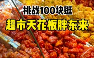 Download Video: 100块逛胖东来买了6种网红美食！胖东来没有很便宜 胜在超市美食种类多 干净还有贴皮贴肉又贴心的服务～