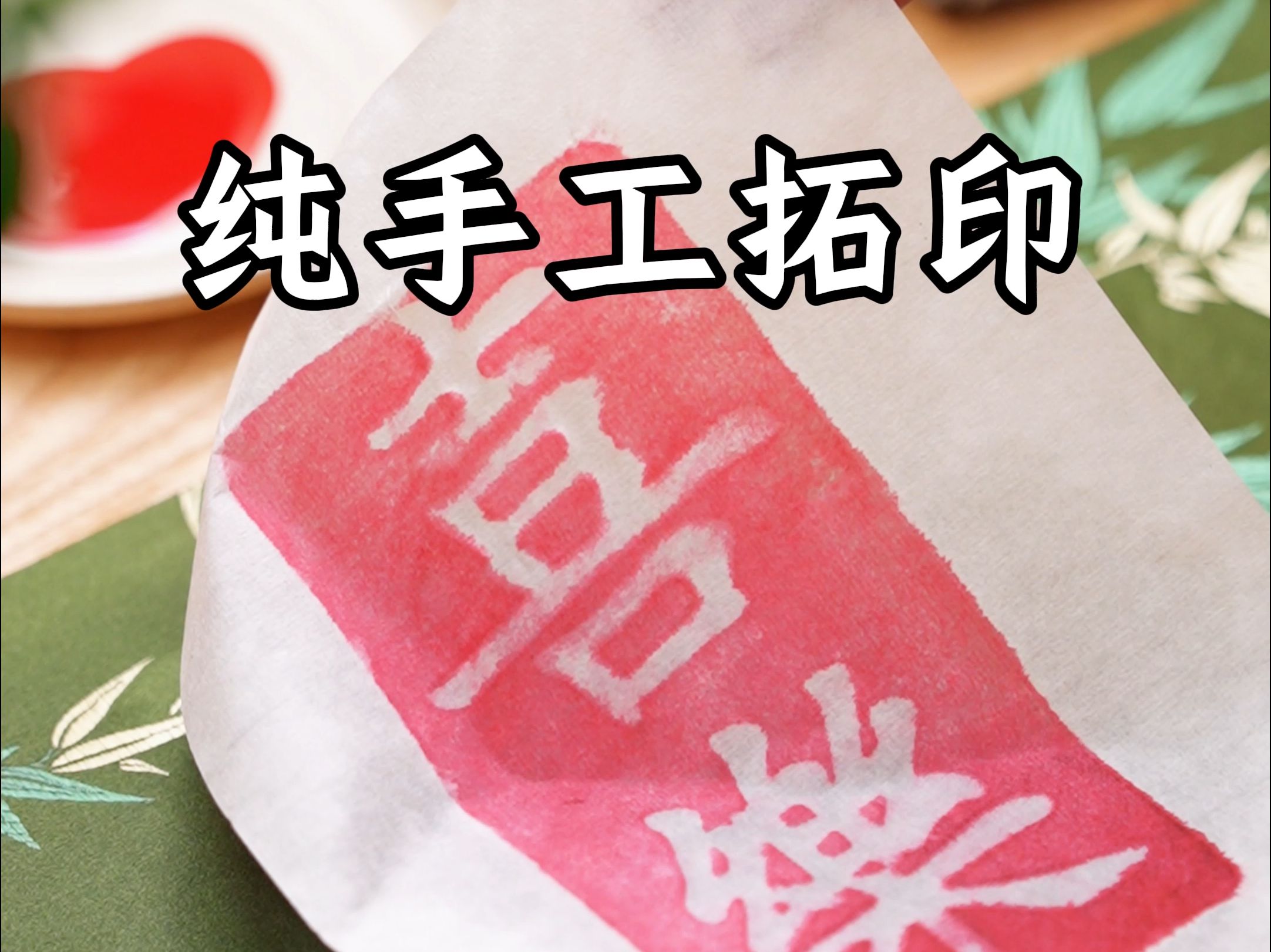 纯手工非遗拓印制作