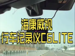 Download Video: 高性价比的行车记录仪 海康威视C6LITE行车记录仪具有夜视加强、语音交互、Wi.....