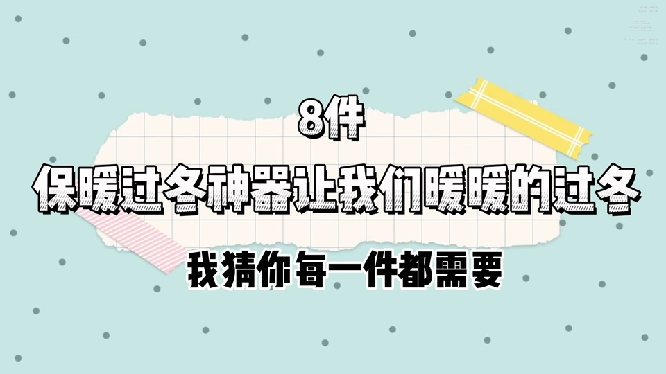 8件保暖过冬神器,让我们暖暖的过冬#保暖神器 #我的暖冬好物已就位哔哩哔哩bilibili