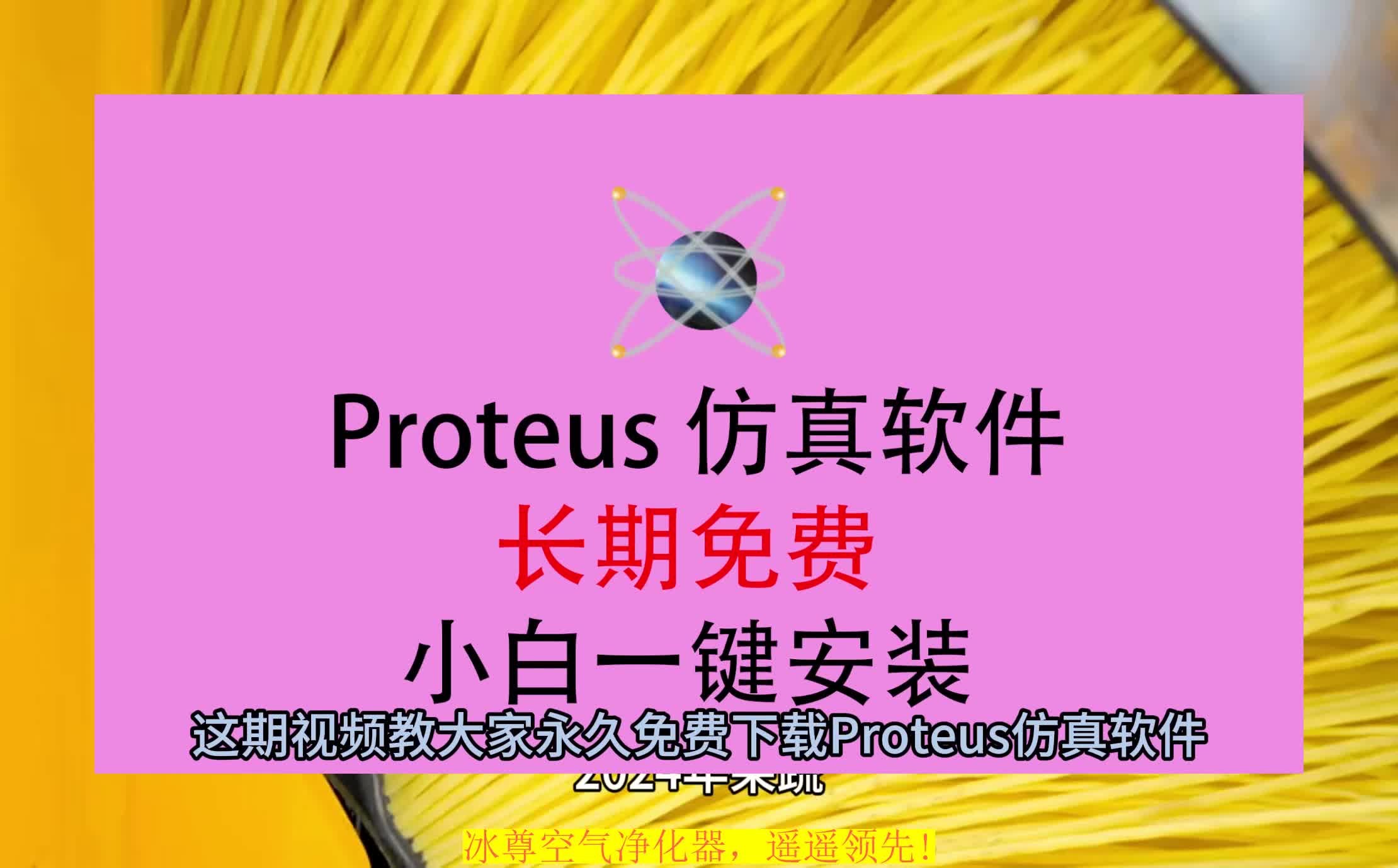 Proteus安装教程,Proteus下载免费版电脑哔哩哔哩bilibili