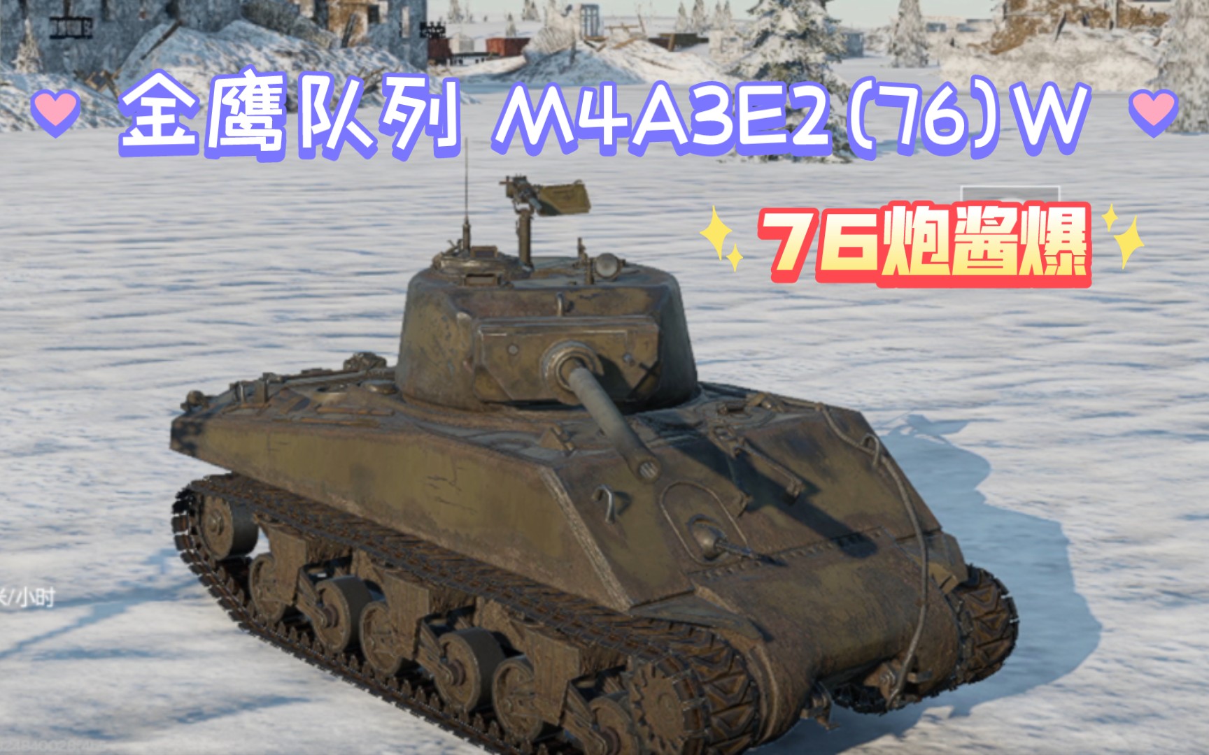 [战争雷霆手游] 金鹰队列 m4a3e2(76)w 试玩 76炮的酱爆一出现,75炮的