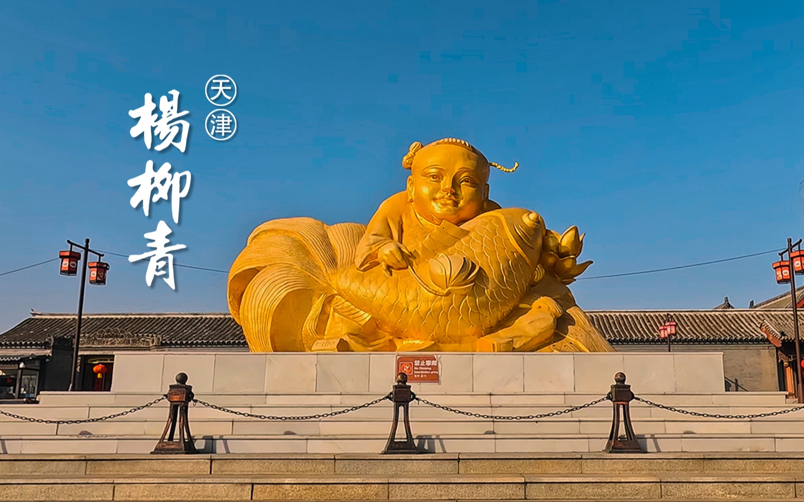 漫步天津杨柳青镇