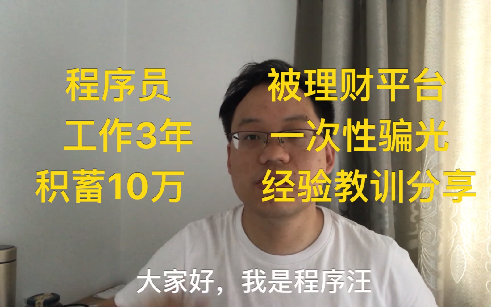 上海程序员工作3年积蓄10万血汗钱,被理财平台一次性骗光 ,教训经验分享哔哩哔哩bilibili