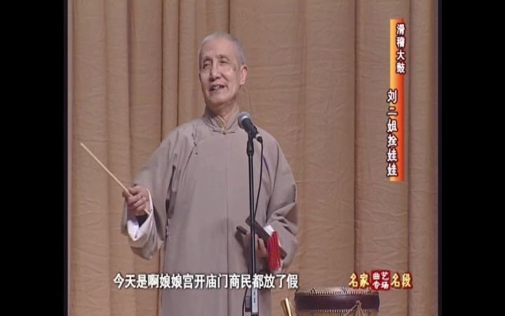 滑稽大鼓《刘二姐拴娃娃》莫歧演唱哔哩哔哩bilibili