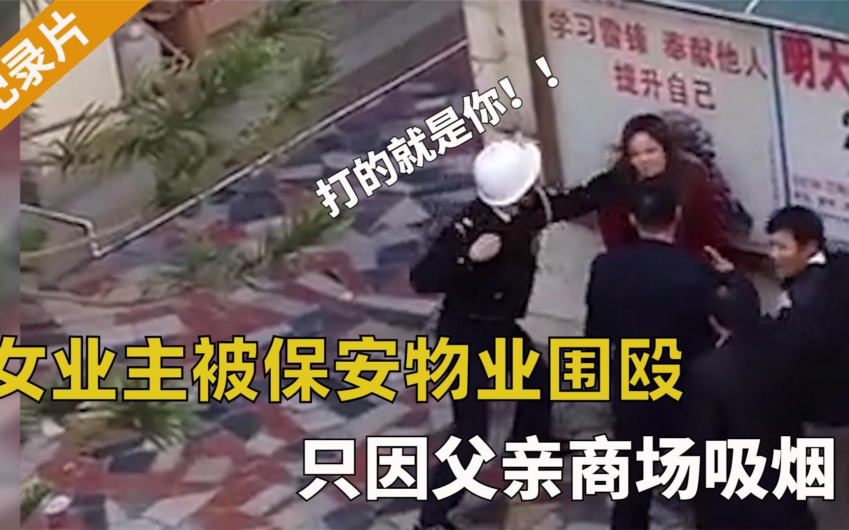 父亲商场吸烟不听劝,女子去理论反被围殴,保安:就打你,怎么了哔哩哔哩bilibili