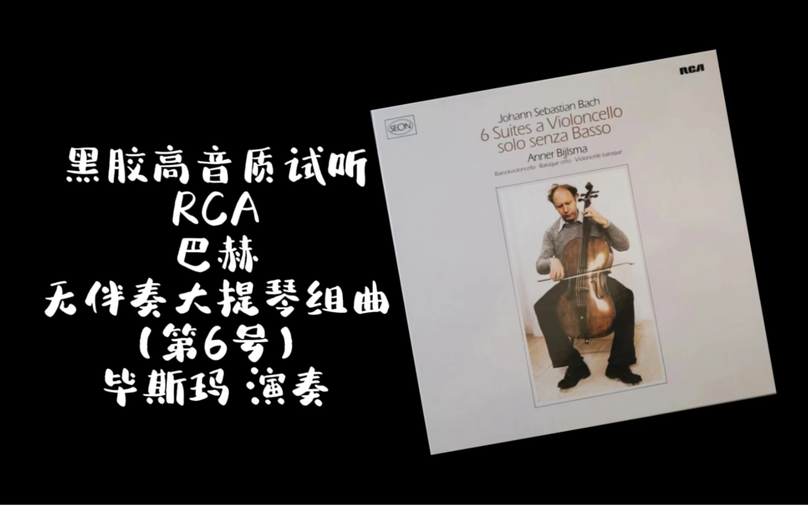 [图]黑胶高音质试听 RCA 巴赫 无伴奏大提琴组曲(第6号) 毕斯玛