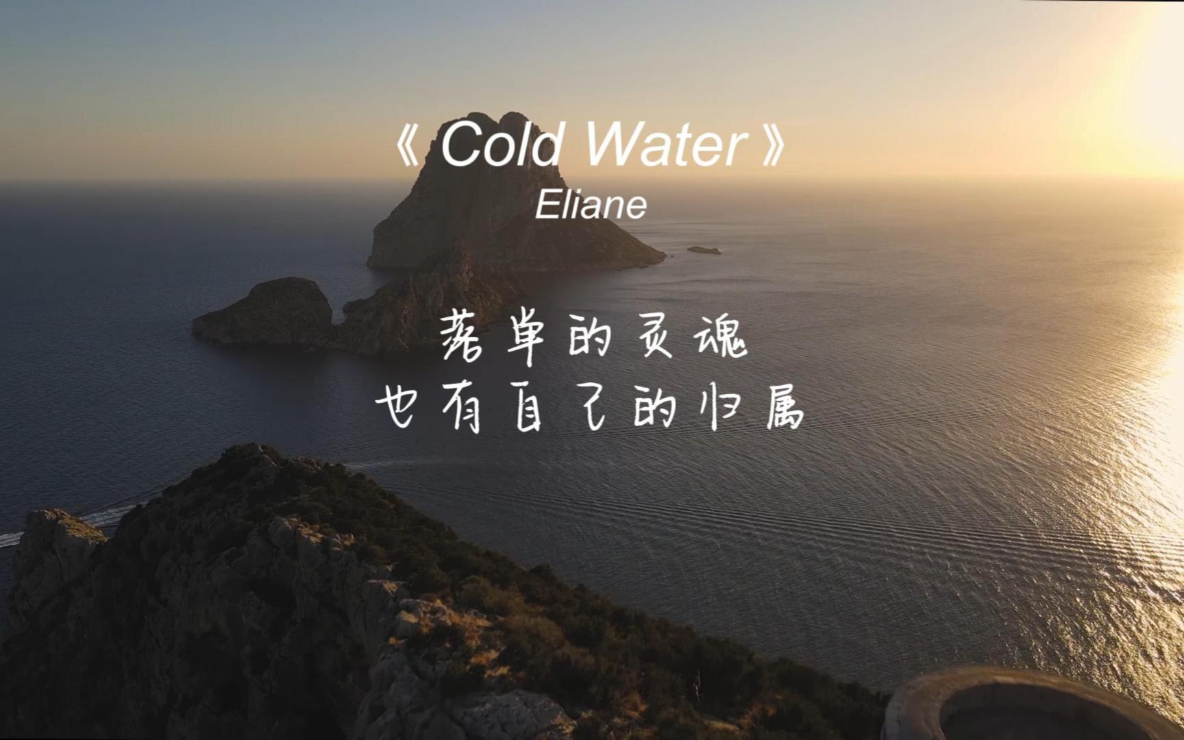 [图]《Cold Water》嗓音清脆，轻盈而有力量，心碎带着治愈