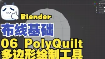 【Blender与C4d多边形建模教程】布线基础 06 PolyQuilt多边形绘制工具