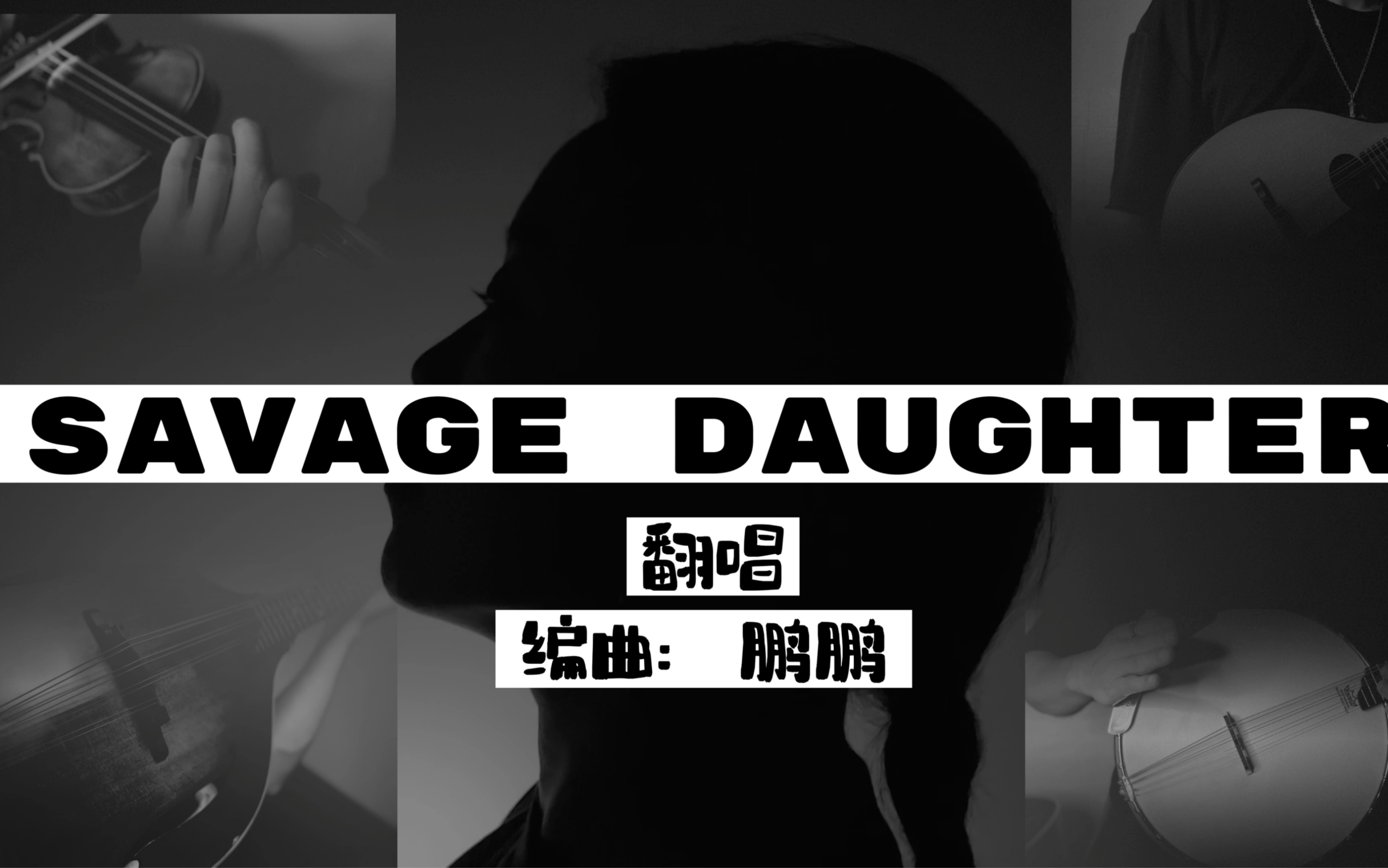 [图]Savage Daughter 野蛮女儿改编