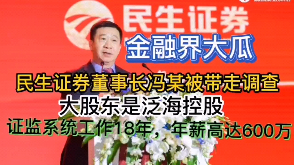 金融界大瓜,民生证券董事长冯某被带走调查,大股东是泛海控股,证监系统工作18年,年薪高达600万哔哩哔哩bilibili