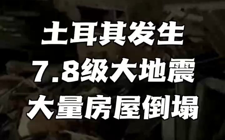 [图]土耳其发生7.8级大地震 大量房屋倒塌 有伤亡