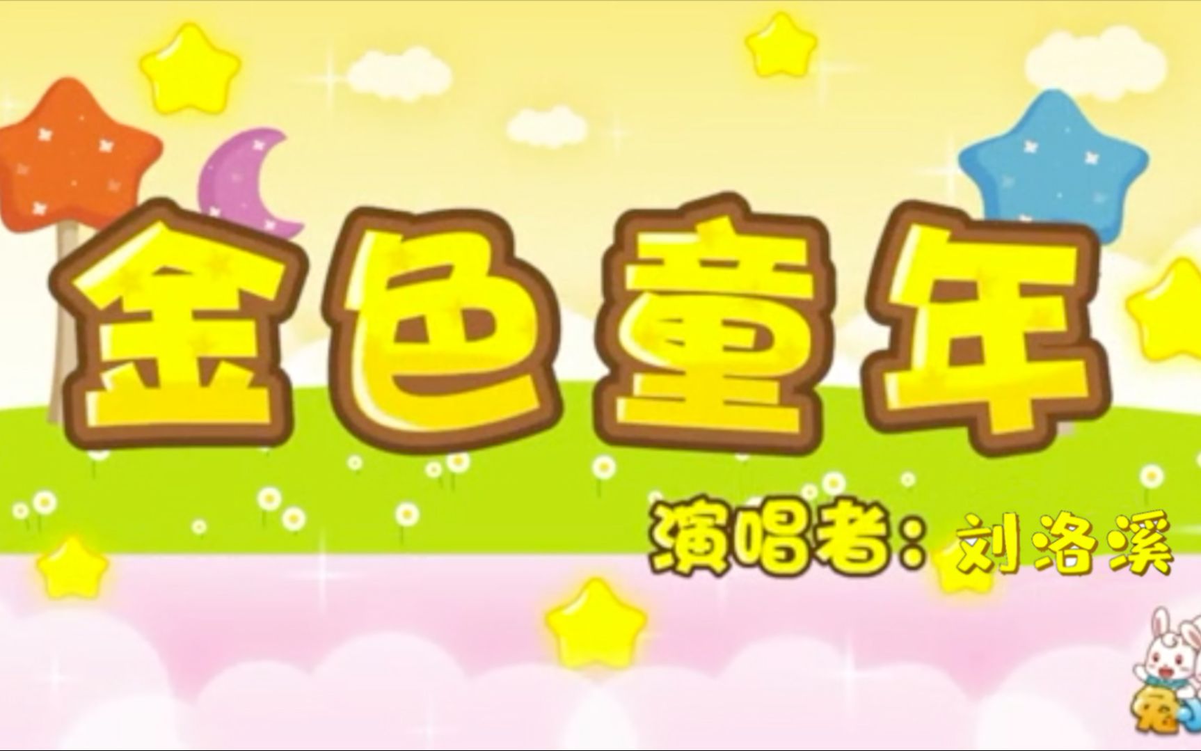 金色童年哔哩哔哩bilibili