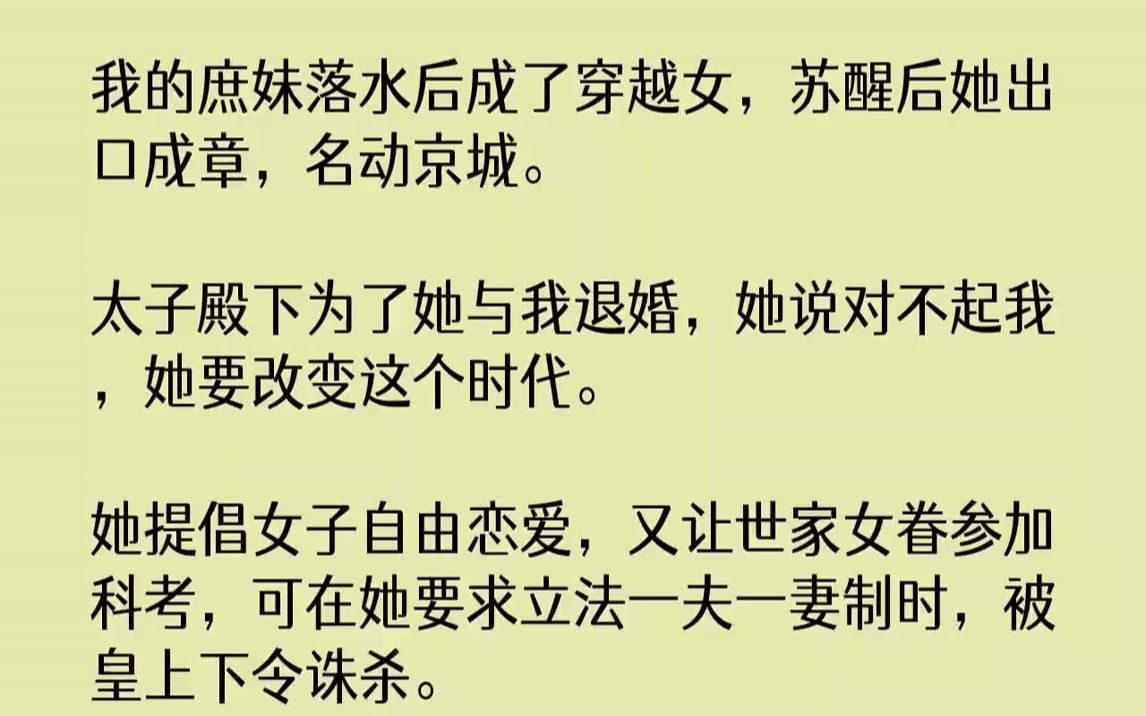 【完结文】我的庶妹落水后成了穿越女,苏醒后她出口成章,名动京城.太子殿下为了她与我退婚,她说对不起我,她要改变这个时代.她提倡女...哔哩哔...