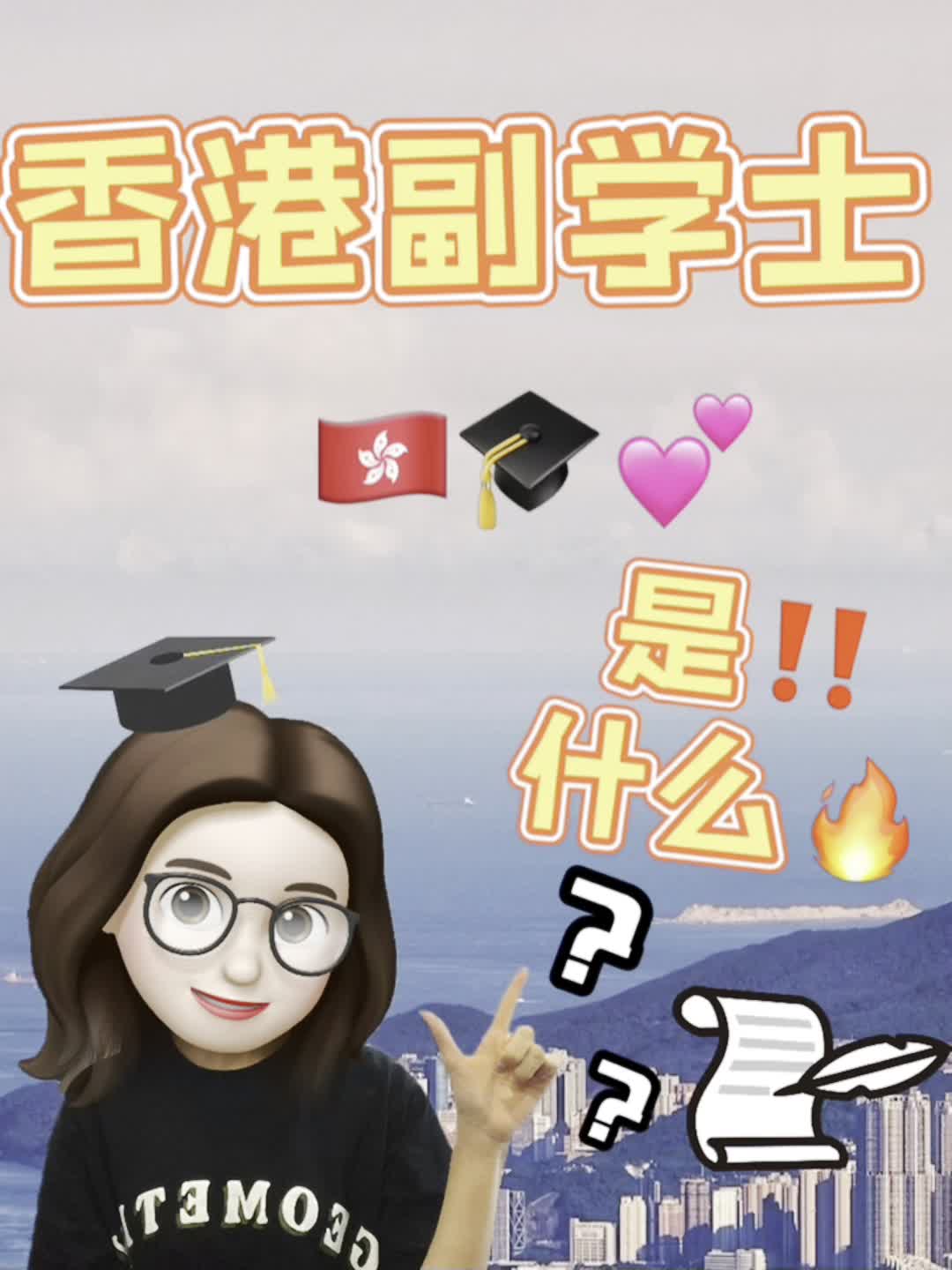 香港副学士是什么呀?哔哩哔哩bilibili