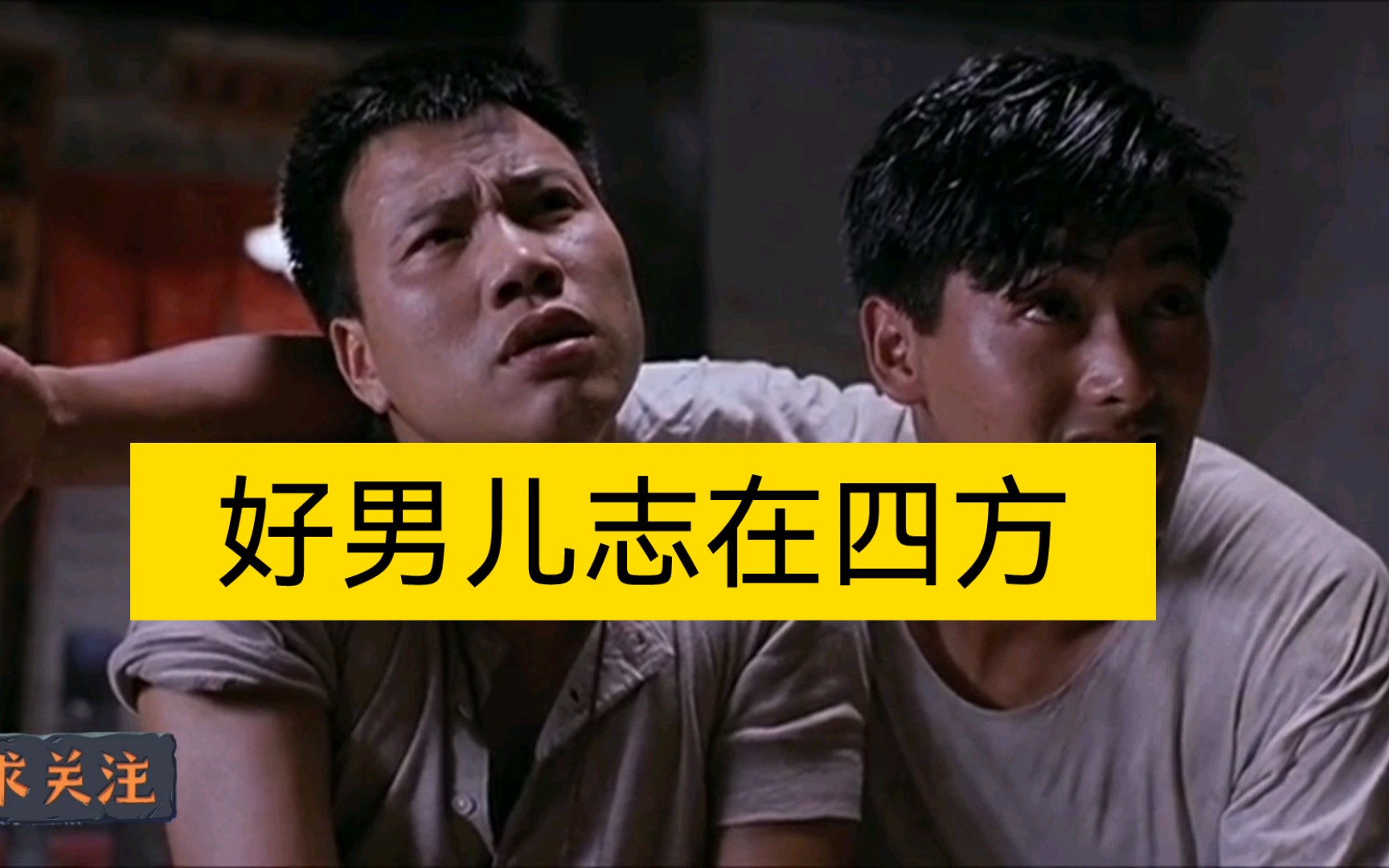 好男儿志在四方,闯荡江湖之《等待黎明》