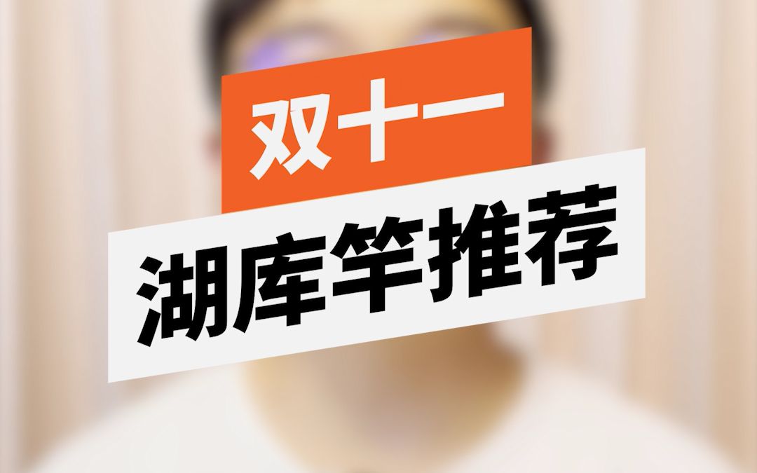 弄断了四百多根鱼竿之后,我做了这一期双十一推荐哔哩哔哩bilibili