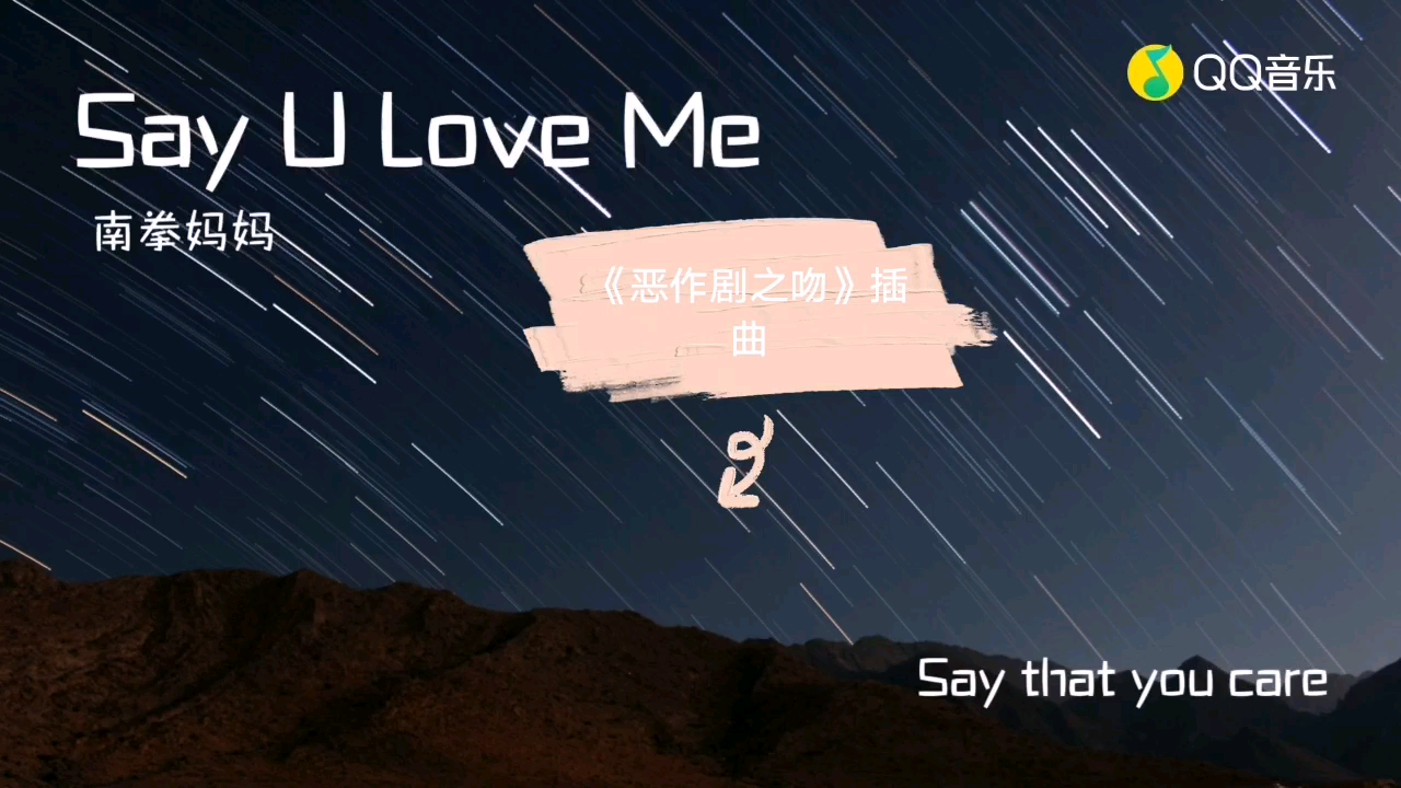 恶作剧之吻插曲—【Say U love Me】哔哩哔哩bilibili