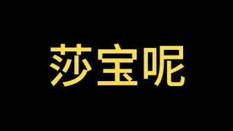 下载视频: 【胖莎】比“fzd打的”更震惊我的是“莎宝呢”