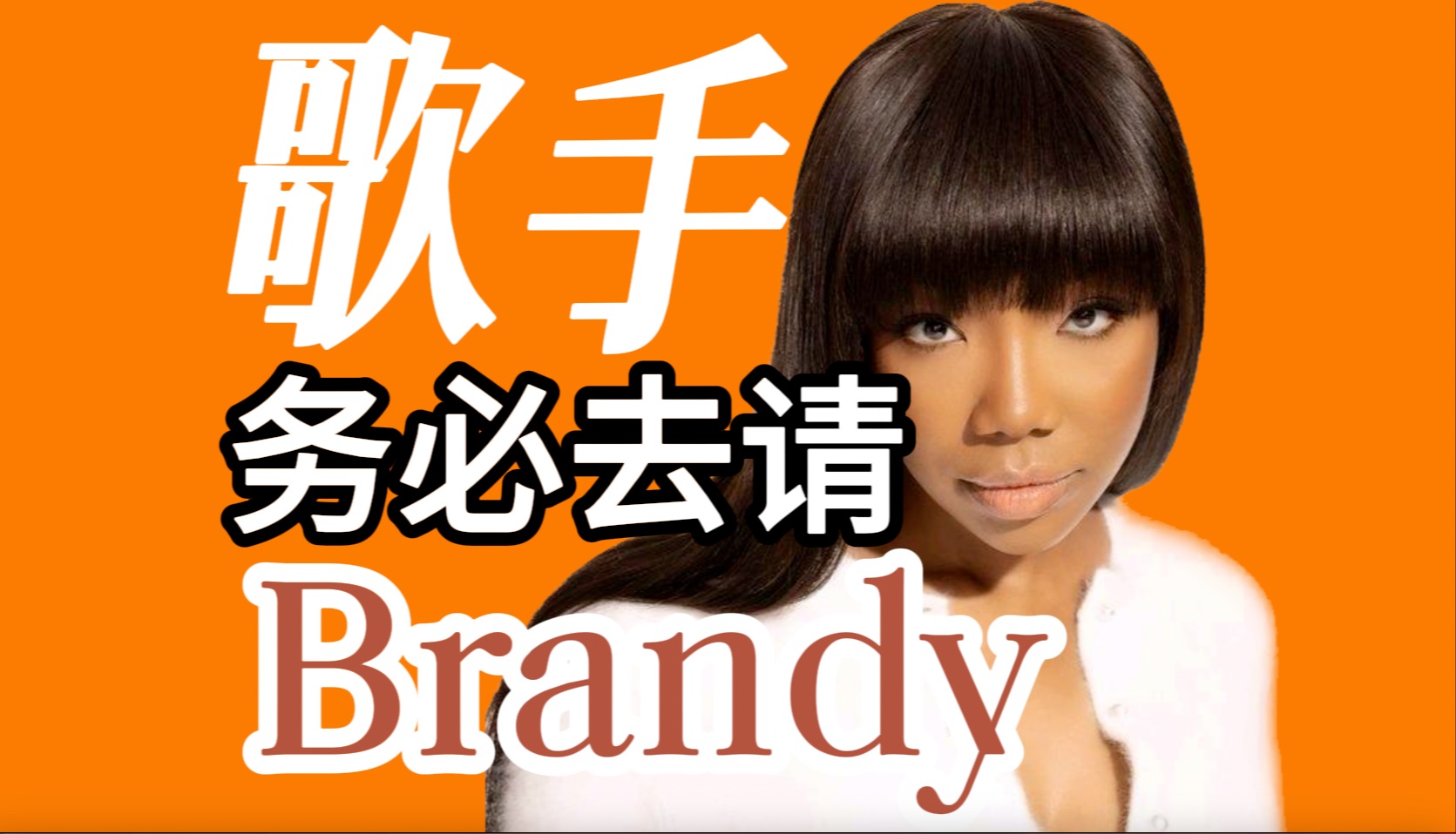 【提议】洪涛务必去请天后Brandy参加歌手哔哩哔哩bilibili