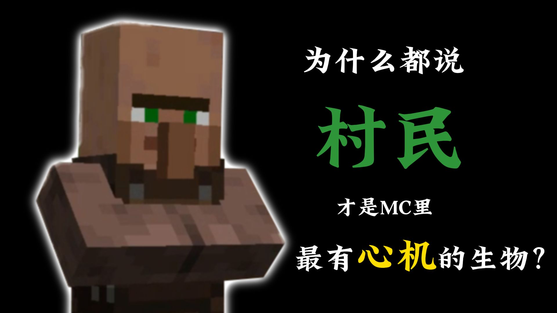 原来我们都被村民骗了?论村民的智斗陷阱-极光子-极光子-哔哩哔哩视频