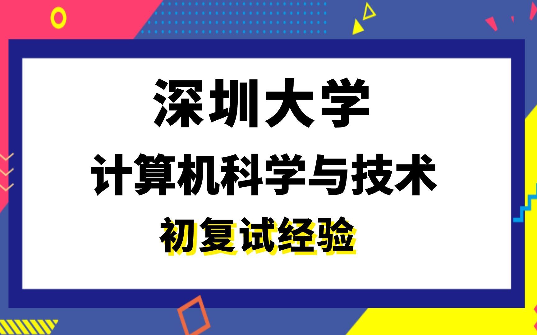 [图]【司硕教育】深圳大学计算机科学与技术考研初试复试经验|408计算机学科专业基础综合