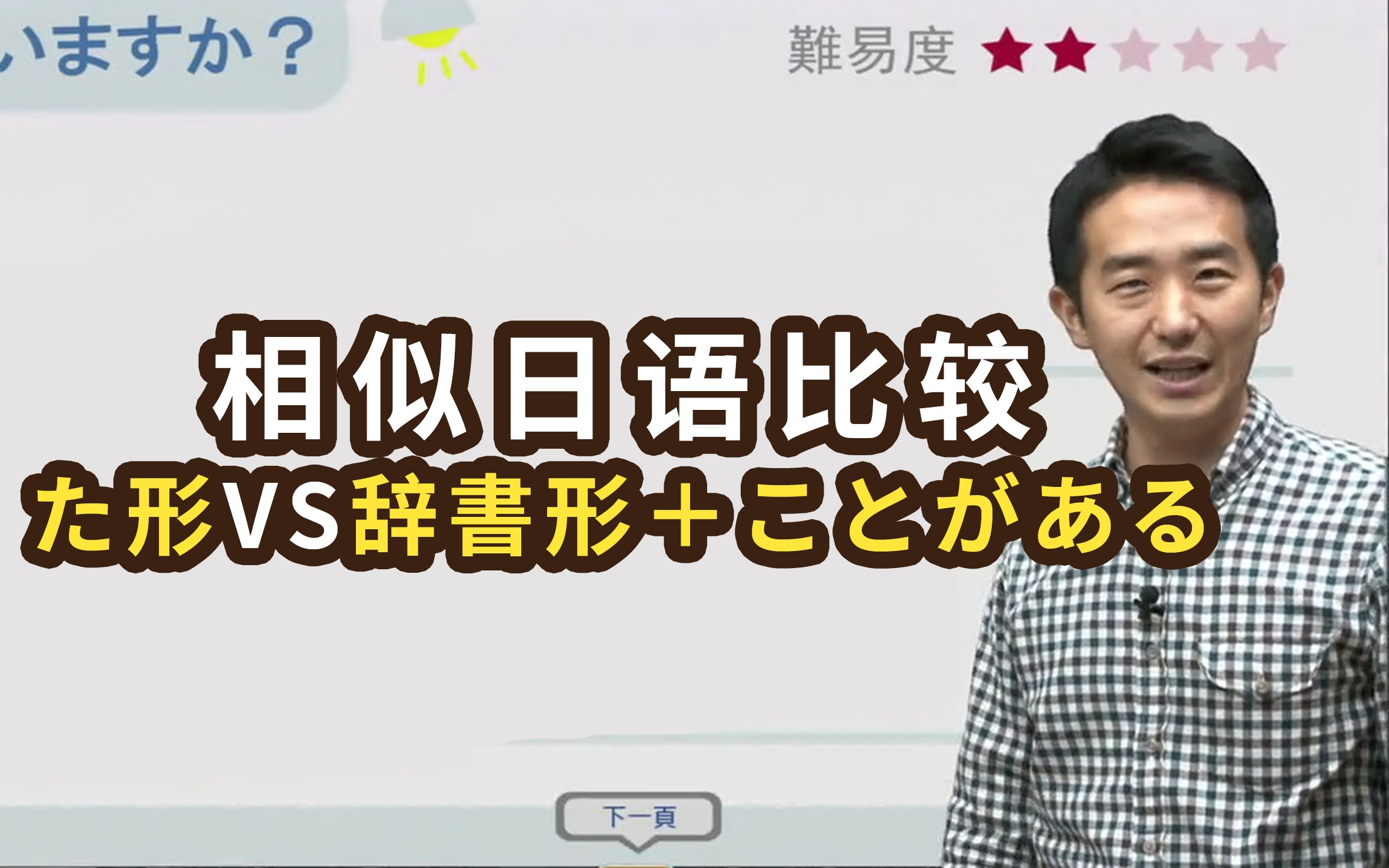 [图]同样加在「ことがある」前面，「た形」和「辞書形」会产生什么区别？【日语相似词比较】