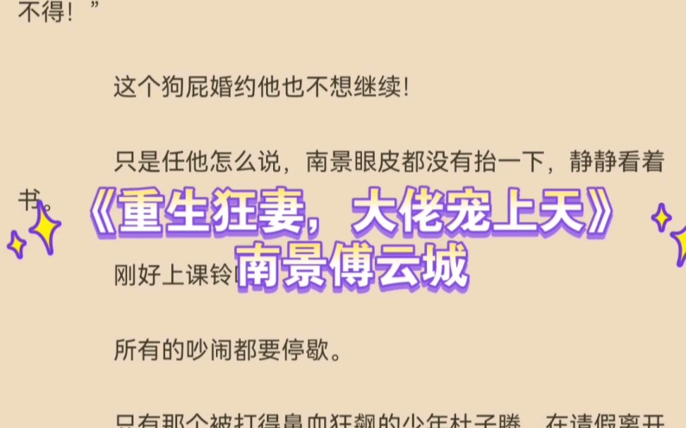 [图]热推言情小说《重生狂妻，大佬宠上天》南景傅云城全文推荐阅读