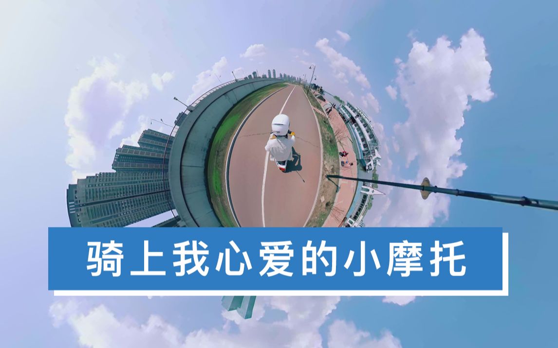 【vr全景视频】骑上我心爱的小摩托_哔哩哔哩_bilibili