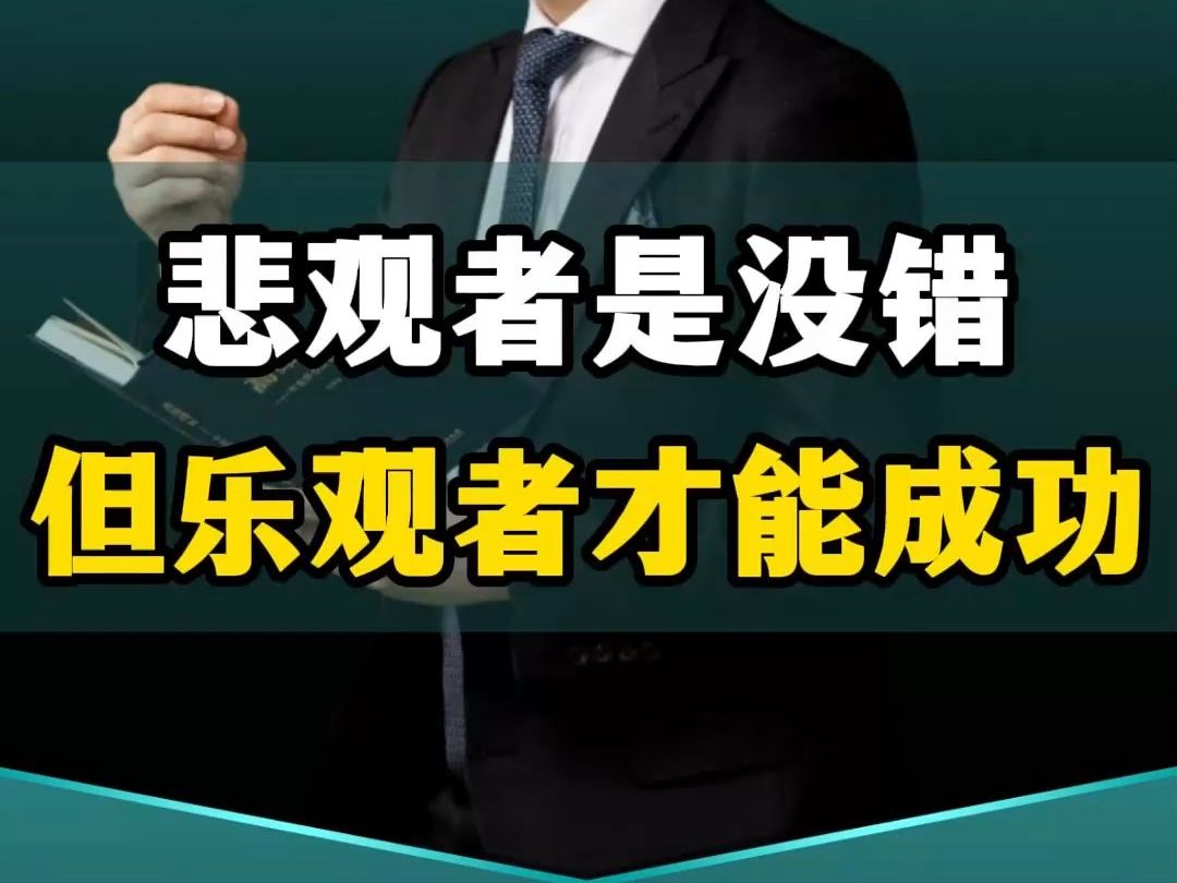 悲观者是没错,但乐观者才能成功哔哩哔哩bilibili