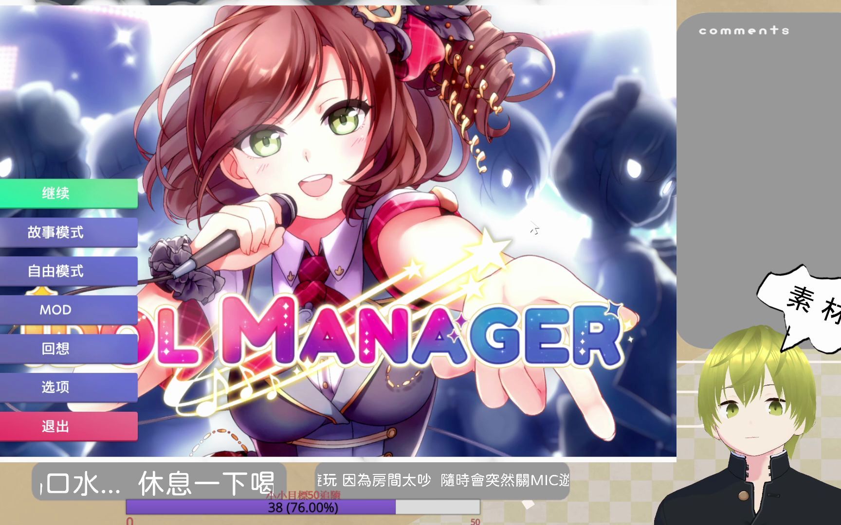 [图]偶像經紀人-IDOL MANAGER 故事模式 普通難度#31衝結婚.破產線【哇哥直播記錄檔】