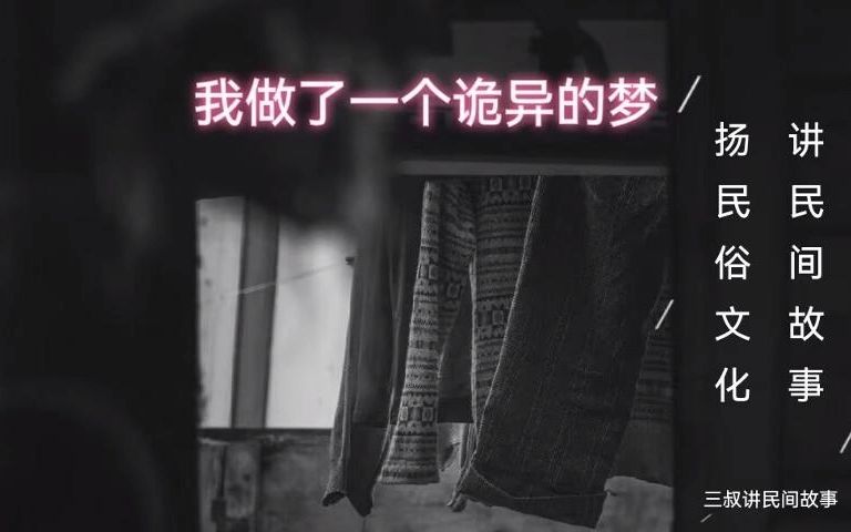 《民间故事》我做了一个诡异的梦:午夜对着镜子里说话哔哩哔哩bilibili