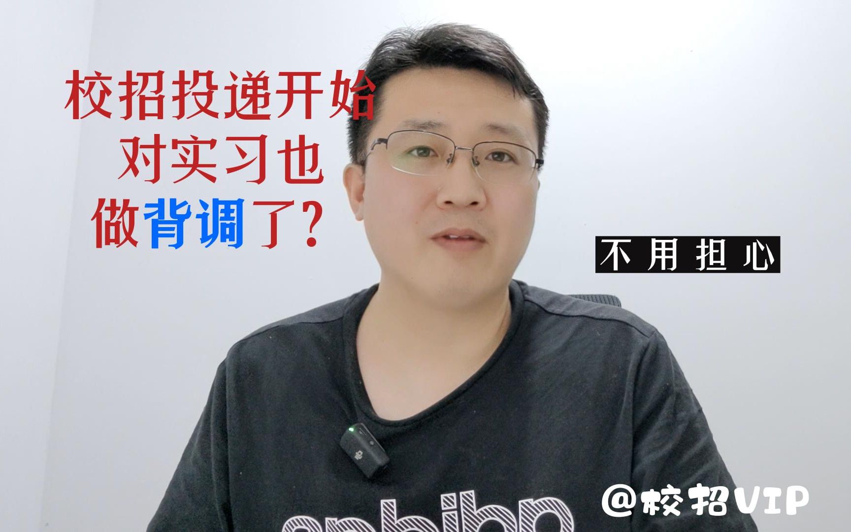 校招投递开始对实习也做背调了?这是个不存在的问题...哔哩哔哩bilibili